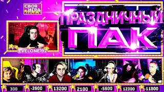 ПРАЗДНИЧНАЯ СВОЯ ИГРА НА ДЕНЬ РОЖДЕНИЯ ЭВЕЛОНА| МОКРИВСКИЙ, ГЕНСУХА, СКИЛЗ, ЛИКС, ЭКСАЙЛ, ЗЛОЙ, КВИК