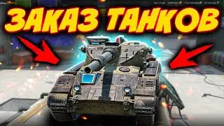 💥ТАНКИ НА ЗАКАЗ💥Tanks Blitz