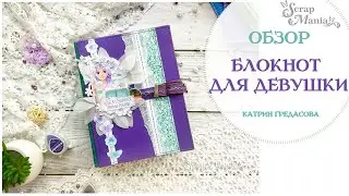 Блокнот в стиле "джанк" для девушки. Коллекция "Это Я!" ScrapMania
