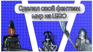 Создал свой фентези мир из LEGO⚔️ Кастомные кланы существ!!!