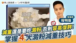 減重還是要吃澱粉，否則容易復胖！程明偉營養師：掌握4大澱粉減重技巧 【 華人健康網 | 減重 | 澱粉 | 復胖 | 低碳水化合物 | 肌肉流失 | 程明偉 】