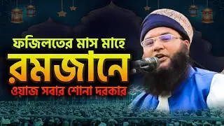 রমজানের শুরুতে যে ফজিলত সকলের জানা অতি জরুরি || Ramadan New Waz 2024 @MuslimYT