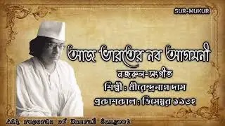 আজ ভারতের নব আগমনী l Aj Bharater Naba Agamani l ধীরেন্দ্রনাথ দাস l নজরুল-সংগীত l আদি রেকর্ড l ১৯৩২