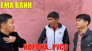 ЁМА ВАЙН / КОРОНА.... РУСС