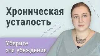 Постоянная усталость: избавляемся от ложных убеждений
