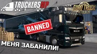 МЕНЯ ЗАБАНИЛИ В МУЛЬТИПЛЕЕРЕ TruckersMP! Как так получилось - ETS-2 1.50