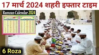 17 March 2024 Sehri iftar time | Sehri iftar time 2024 | Ramzan time table 2024 | Ramzan 2024