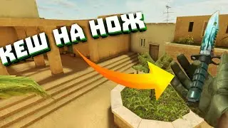 ЧИТ НА НОЖ М9 И АРКАНЫ В STANDOFF 2 ! СКИНЧЕНДЖЕР 0.12.6 ! КЭШ !