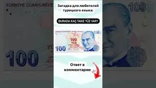 Логическая задача на знание турецкого языка ;) Ответ в комментарии) 