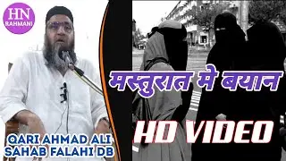 MASTURAT ME SPECIAL BAYAN || HAZRAT QARI AHMAD ALI SAHAB FALAHI DB || @Madrasa Dawatul Islam ,Surat