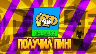 Получил эксклюзивный пин!