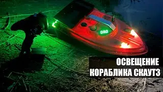 Освещение кораблика Скаут3 20000р Апрель 2023