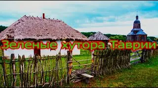 Зеленые хутора Таврии