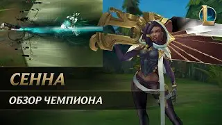 Обзор чемпиона: Сенна | Игровой процесс – League of Legends
