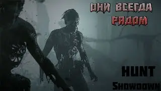 HUNT Showdown: Они рядом.Выживаем в страшном мире!!!