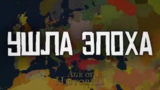 До свидания AoH2...