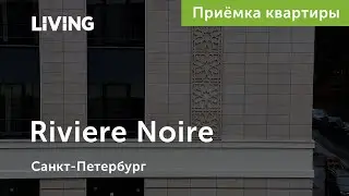 Приемка двухкомнатной квартиры в ЖК Riviere Noire