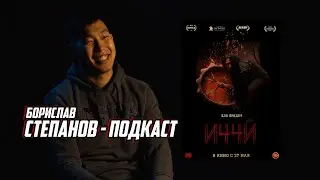 Борислав Степанов - Подкаст (Премьера фильма - 