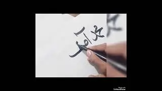 How to write the name of muhammad asif in arabic style #calligrapher shan e ahmed #6millionviews