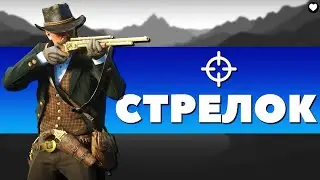 ИСПЫТАНИЕ СТРЕЛОК! - Red Dead Redemption 2