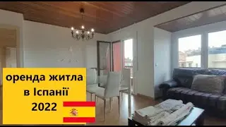 АРЕНДА КВАРТИРЫ В ИСПАНИИ / СКОЛЬКО СТОИТ СНЯТЬ КВАРТИРУ