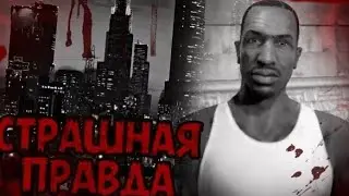 куда пропал сиджей после окончания игры Gta сан Андрес и есть ли он в Gta4 и Gta5.