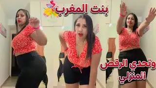💃 Daily Routine | A Moroccan Girl and a Home Dance Challenge... Watch the Surprise! 😱