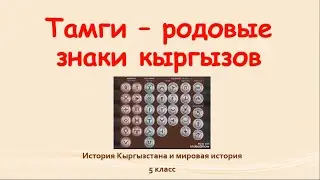 "Тамги - родовые знаки кыргызов" 5 класс