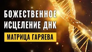 Divine DNA Healing with Garyaev's Matrix | Regeneration of DNA in the Rhythm of Divine Music