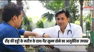रीढ़ की हड्डी के मरीज के हाथ-पैर सुन्न होने का आयुर्वेदिक उपचार | Ayurvedic Cure: Hand & Leg Numbness