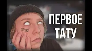 ПЕРВОЕ ТАТУ 18+