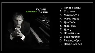 Сергей Инглет - Мои мечты │ Полный Альбом