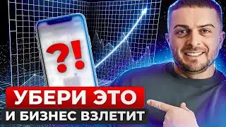 ЭТО тормозит РОСТ твоего БИЗНЕСА! / Ошибки, из-за которых БИЗНЕС не РАСТЕТ!