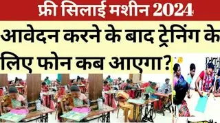 फ्री सिलाई मशीन में आवेदन करने के बाद ट्रेनिंग के लिए फोन कब आएगा।फ्री सिलाई मशीन 2024आवेदन कैसेकरें