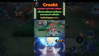 Masked Watcher Cresht  เมื่อปลาหมึกกลายเป็นคน และแปลงร่างเป็นลิง   #rovthailand #krupalmnateephat