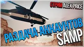 РАЗДАЧА АККАУНТОВ САМП!!!  ALEX PRICE