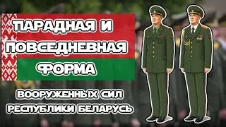 Парадная и повседневная форма Вооружённых Сил Республики Беларусь | ОБЗОР ВОЕННОЙ ФОРМЫ