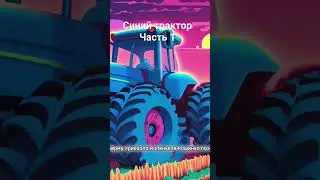 Мультик синий трактор часть 1