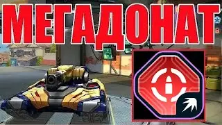 #335 Я В ШОКЕ! ЛЮТОЕ ИМБО УСТРОЙСТВО ЗА КРИСТАЛЛЫ НА ГРОМ НАГИБАЕТ НА МЕГАДОНАТЕ В ТАНКАХ ОНЛАЙН