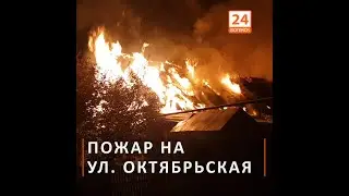 Пожар на ул. Октябрьская (10.09.2020)