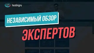Независимый обзор хостинга HostingRu