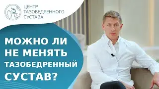 🤔 Можно ли не делать операцию на тазобедренном суставе? Можно ли не делать эндопротезирование. 18+