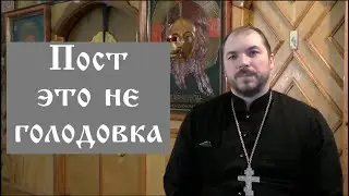 Пост это не голодовка.