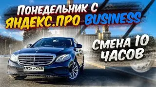 Смена в понедельник / Яндекс про Бизнес Москва / Сколько заработал? / Такси на стиле
