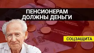 Пенсионеры, не допускайте ошибок / СОЦНОВОСТИ