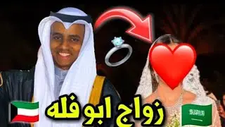 زواج ابو فله 📍😍 عرس اسطوري اخيرا تزوج 🙂
