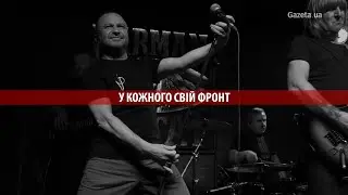 У кожного свій фронт