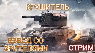 Взвод со зрителями. Катаем, общаемся.