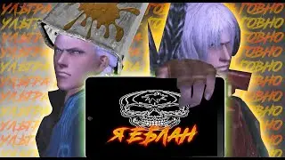 DEVIL MAY CRY IMPACT. РАМСЫ ПО ДЕМОНИЧЕСКИ.