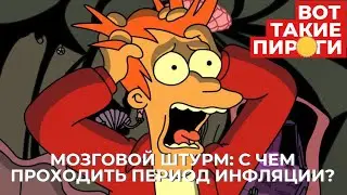 Мозговой штурм — с чем проходить период инфляции?